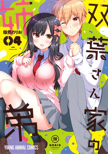 双葉さん家(ち)の姉弟 04