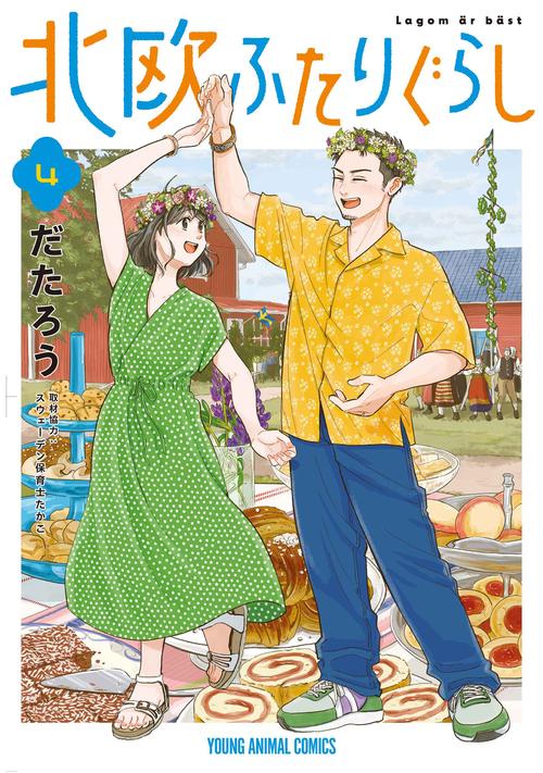 北欧ふたりぐらし 4