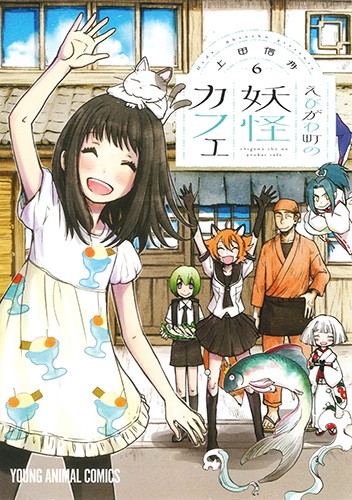 えびがわ町の妖怪カフェ 6