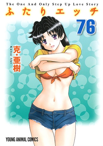 ふたりエッチ 76