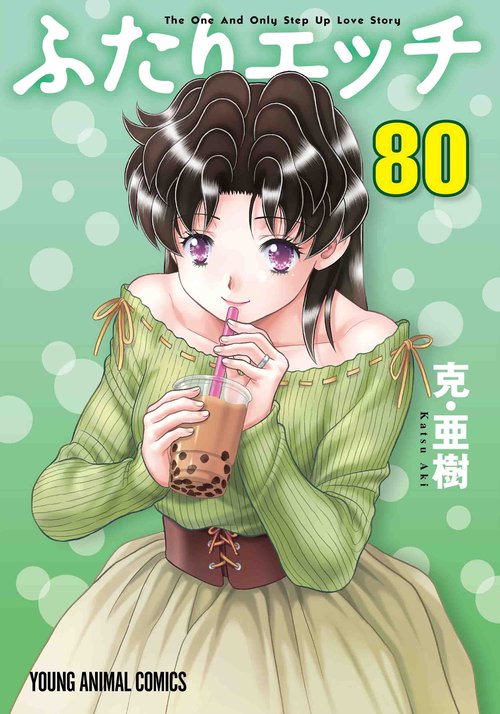 ふたりエッチ 80