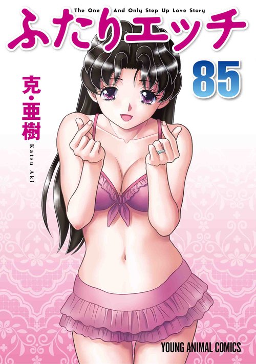 ふたりエッチ 85