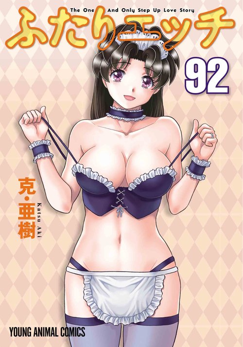ふたりエッチ 92