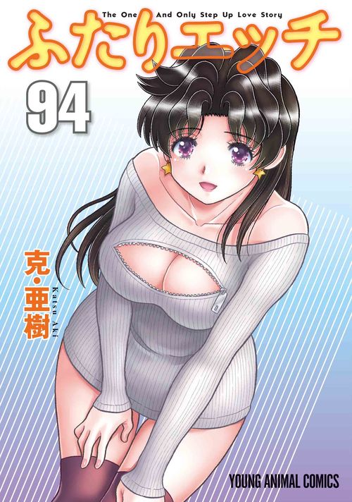 ふたりエッチ 94