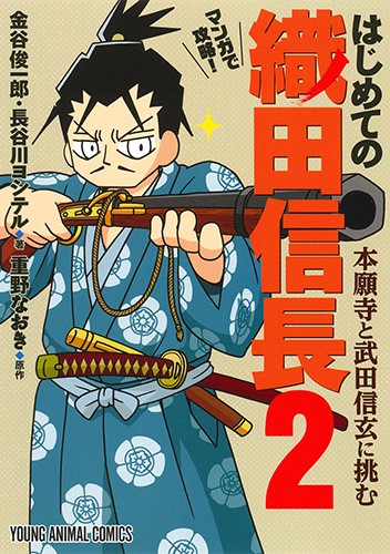 マンガで攻略!はじめての織田信長 2