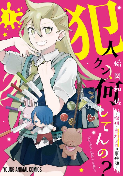 犯人クン、何してんの？-探偵・鬼灯アロの事件簿- 1