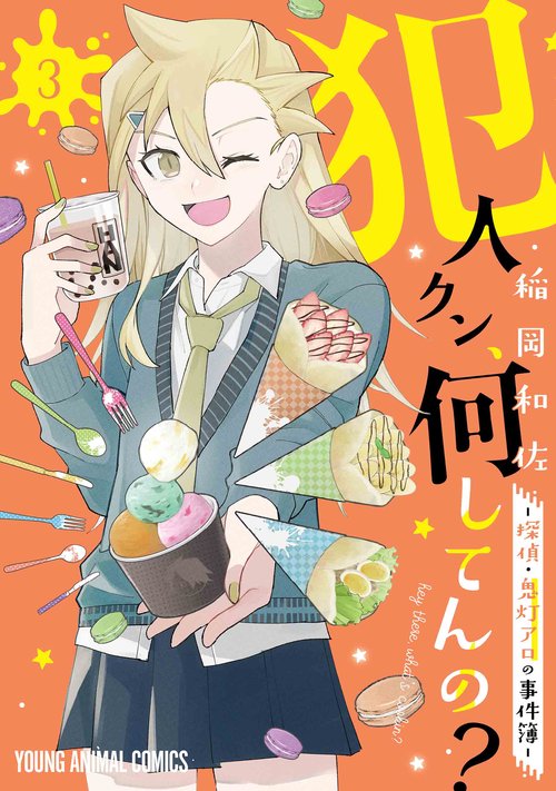 犯人クン、何してんの？-探偵・鬼灯アロの事件簿- 3