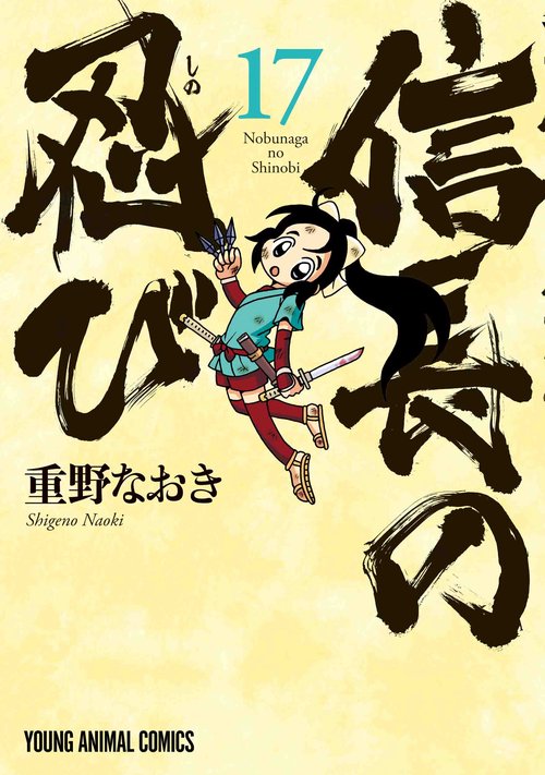 信長の忍び 17