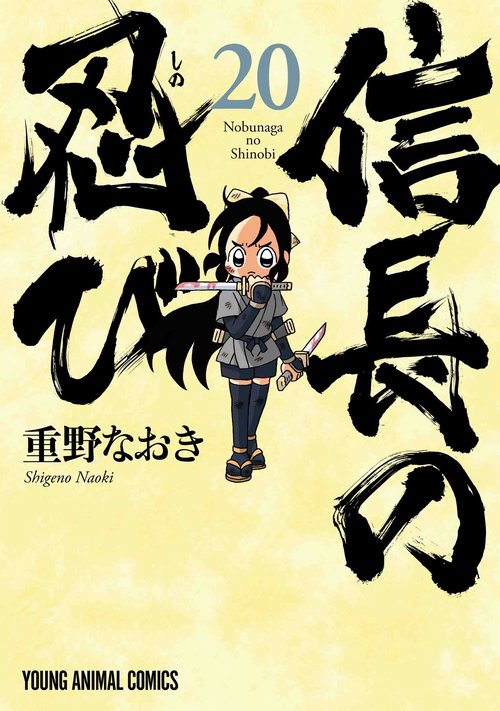 信長の忍び 20