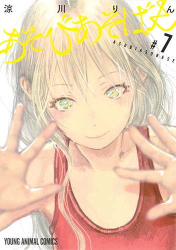 あそびあそばせ 7