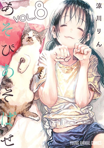 あそびあそばせ 8