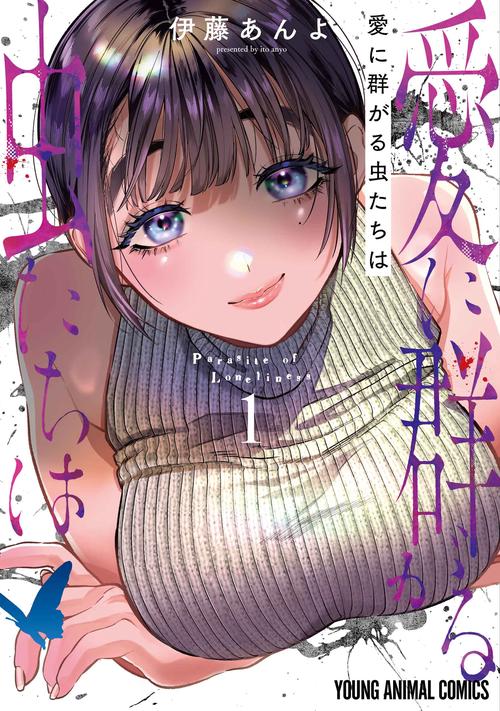 愛に群がる虫たちは 1