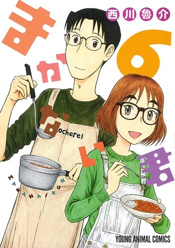 まかない君 6
