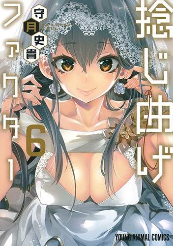 捻じ曲げファクター 6