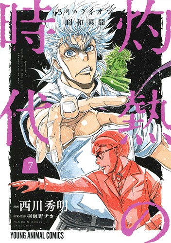 灼熱の時代(とき) 3月のライオン昭和異聞 7