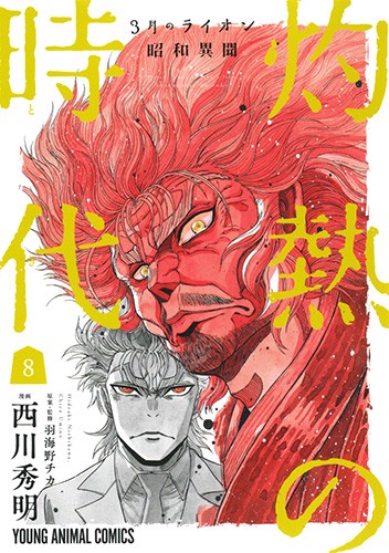 灼熱の時代(とき) 3月のライオン昭和異聞 8