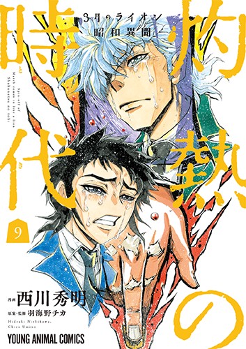 3月のライオン昭和異聞 灼熱の時代 9