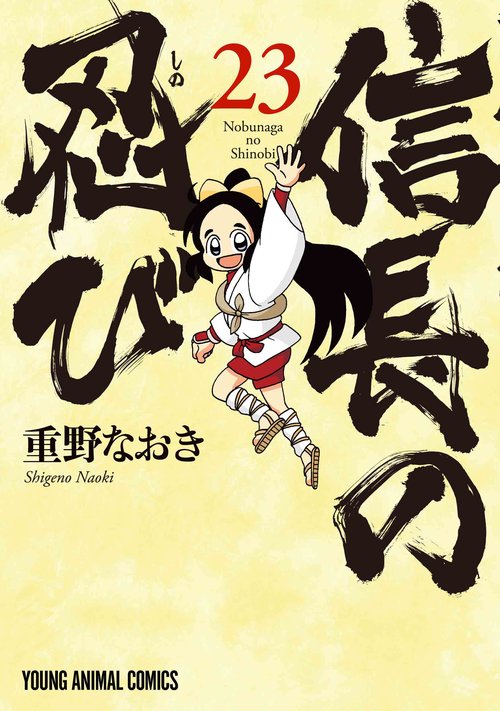 信長の忍び 23