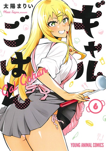 ギャルごはん 6