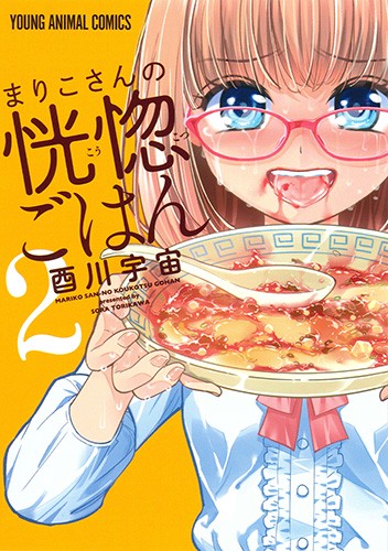 まりこさんの恍惚ごはん 2