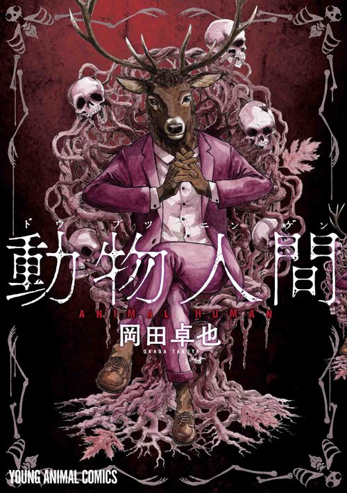 動物人間 1
