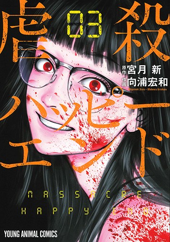 虐殺ハッピーエンド 03