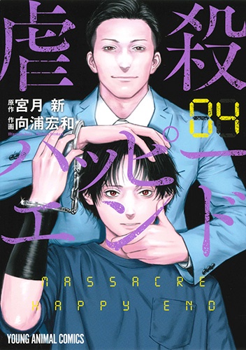 虐殺ハッピーエンド 04