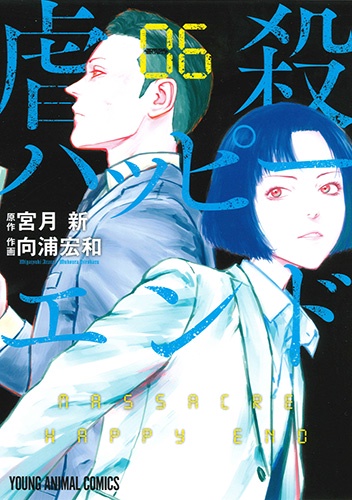 虐殺ハッピーエンド 06