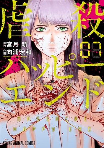 虐殺ハッピ-エンド 7
