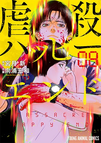 虐殺ハッピ-エンド 8