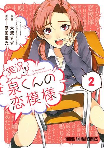 実況!!泉くんの恋模様 2