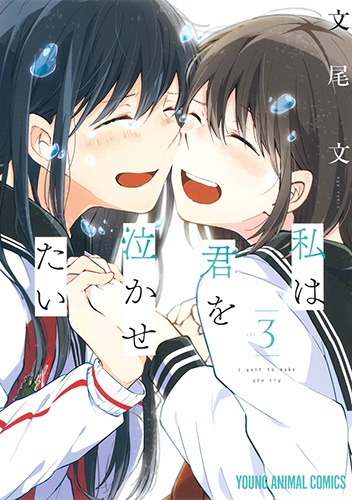 私は君を泣かせたい 3