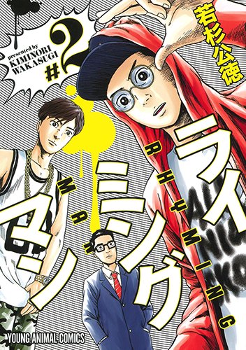 ライミングマン #2