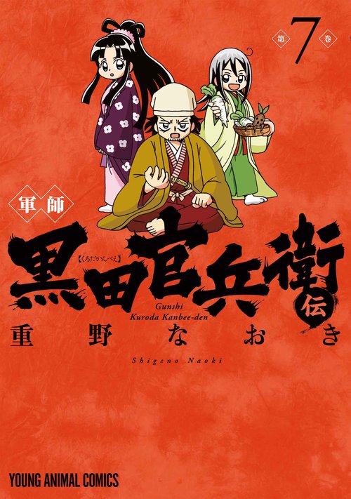 軍師 黒田官兵衛伝 7