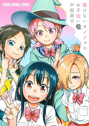 逝けないカノジョのお手伝い 3