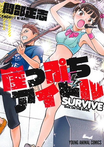 崖っぷちアイドルSURVIVE
