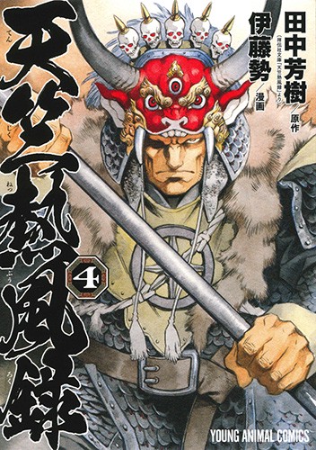 天竺熱風録 4