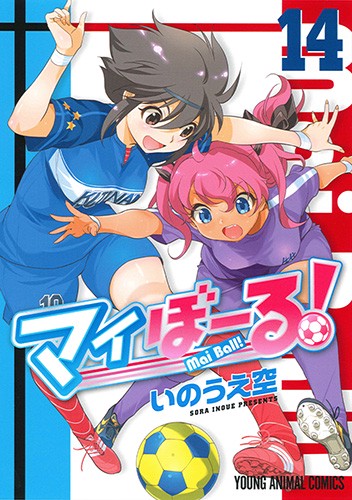 マイぼーる! 14