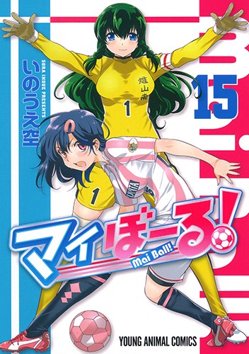 マイぼーる! 15