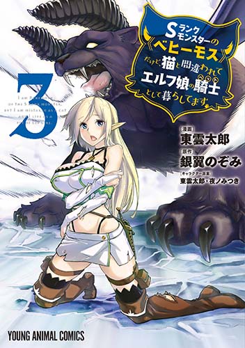 Sランクモンスターの《ベヒーモス》だけど、猫と間違われてエルフ娘の騎士(ペット)として暮らしてます 3
