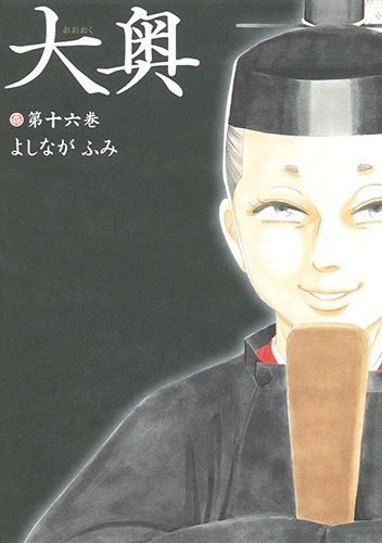 大奥 第16巻