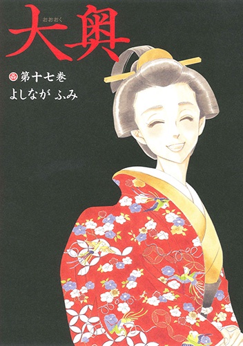 大奥 第17巻