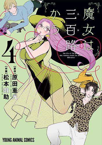 魔女は三百路から 4