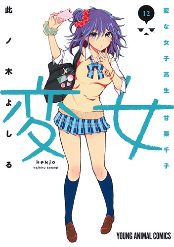 変女 変な女子高生甘栗千子 12