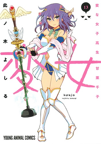 変女 変な女子高生甘栗千子 13