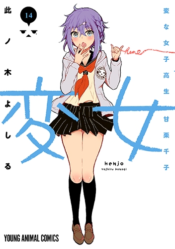 変女 変な女子高生 甘栗千子 14