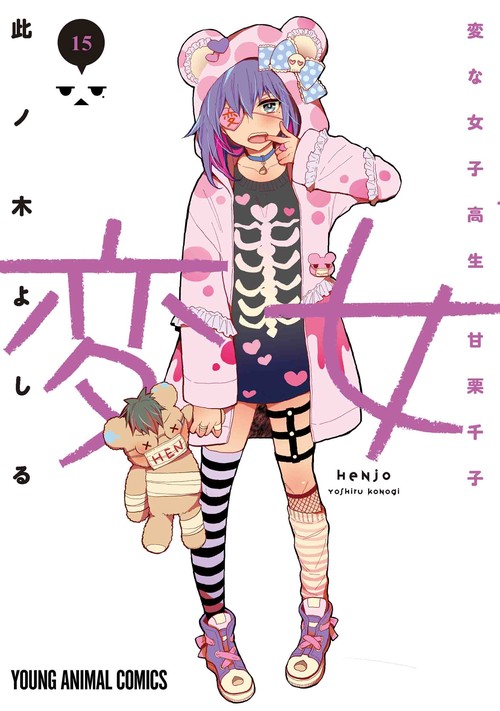 変女 変な女子高生 甘栗千子 15