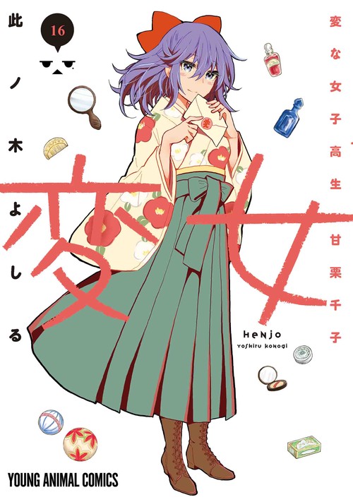 変女 変な女子高生 甘栗千子 16
