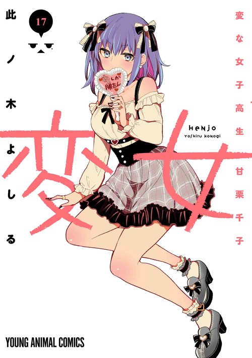 変女 変な女子高生 甘栗千子 17