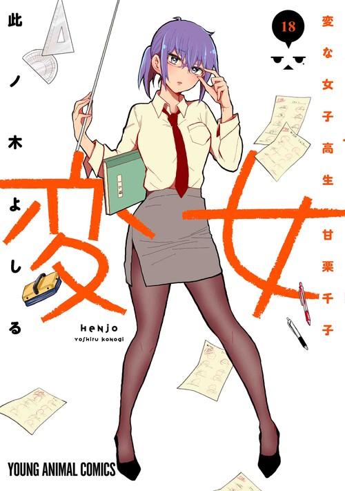変女 変な女子高生 甘栗千子 18